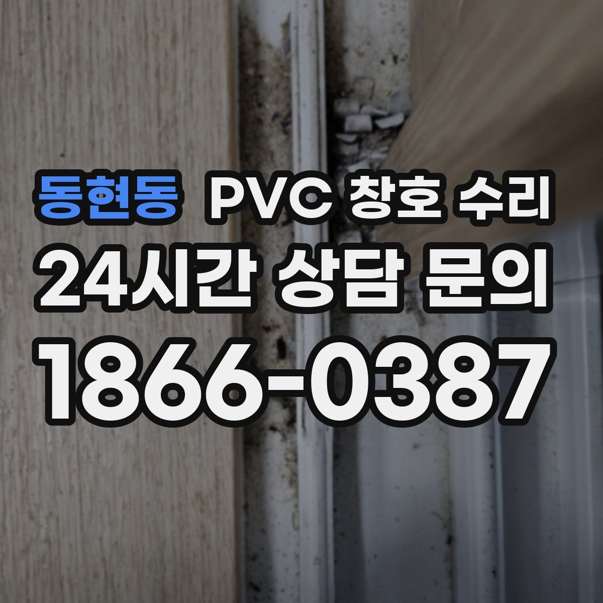 동현동 PVC 창호 수리