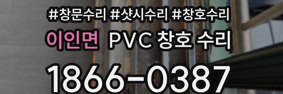 이인면 PVC 창호 수리