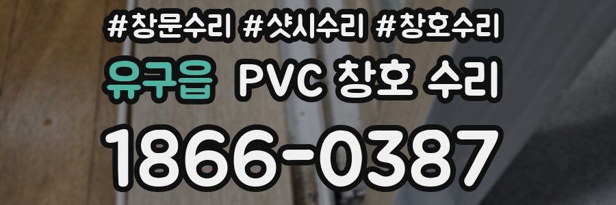 유구읍 PVC 창호 수리