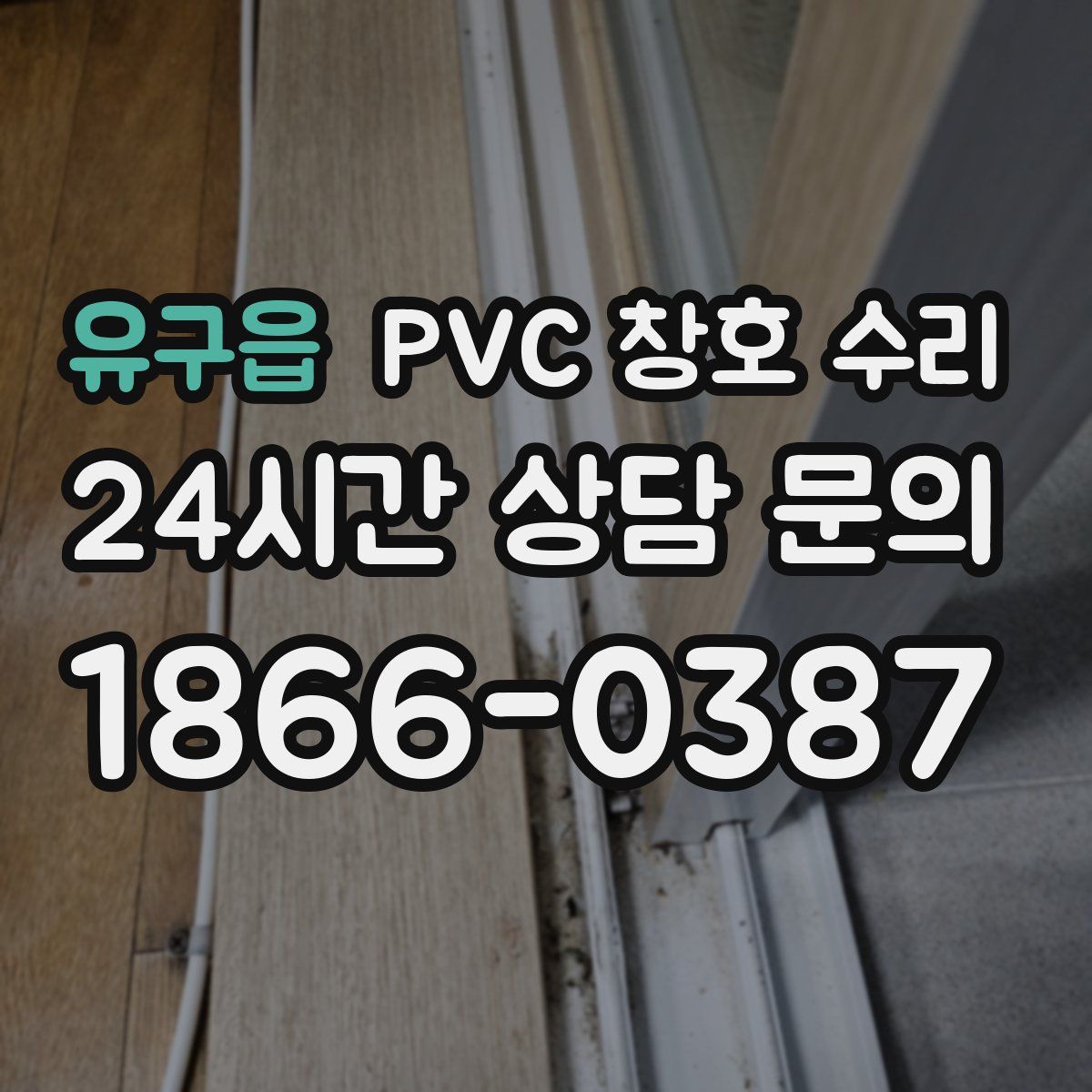 유구읍 PVC 창호 수리
