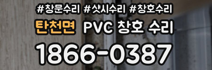 탄천면 PVC 창호 수리