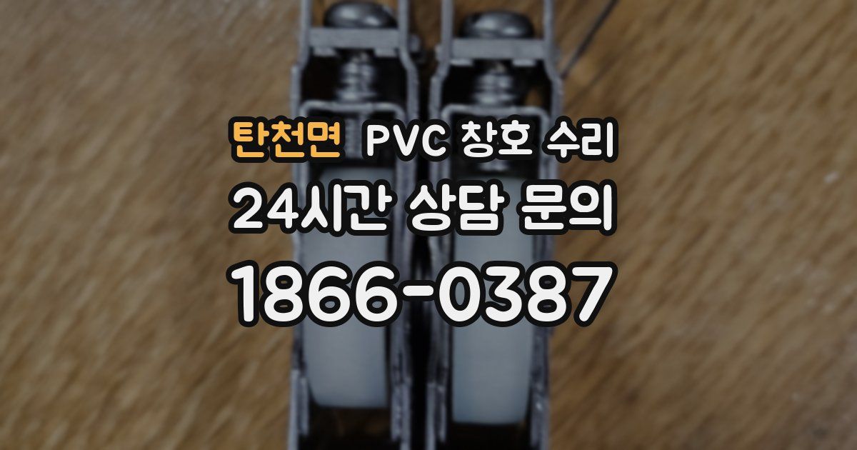 탄천면 PVC 창호 수리