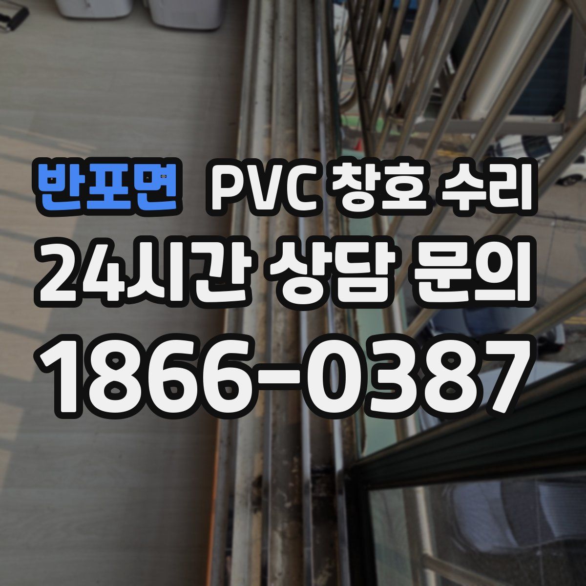 반포면 PVC 창호 수리