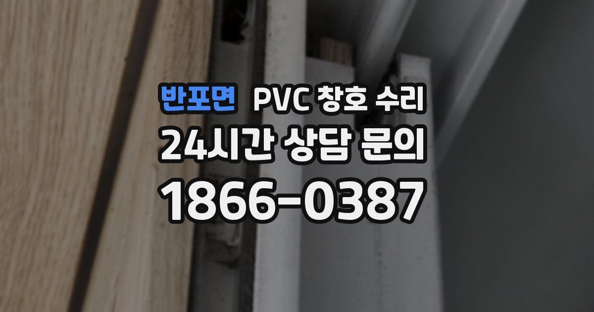 반포면 PVC 창호 수리