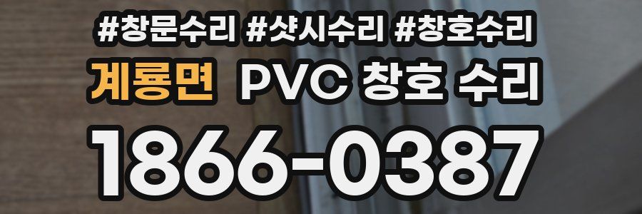 계룡면 PVC 창호 수리