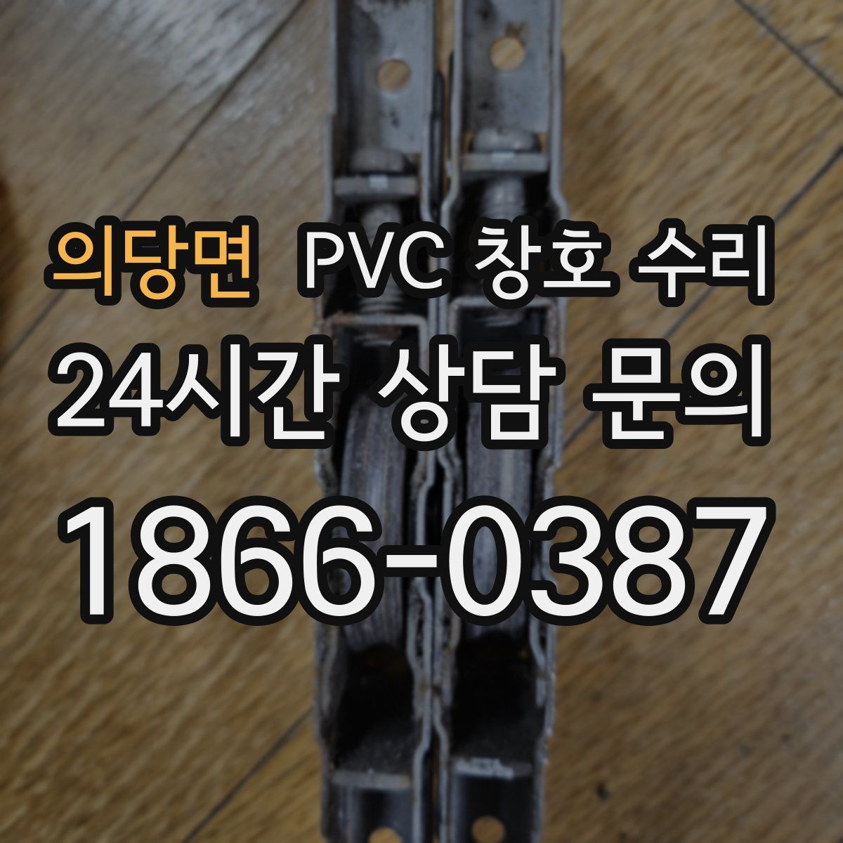 의당면 PVC 창호 수리