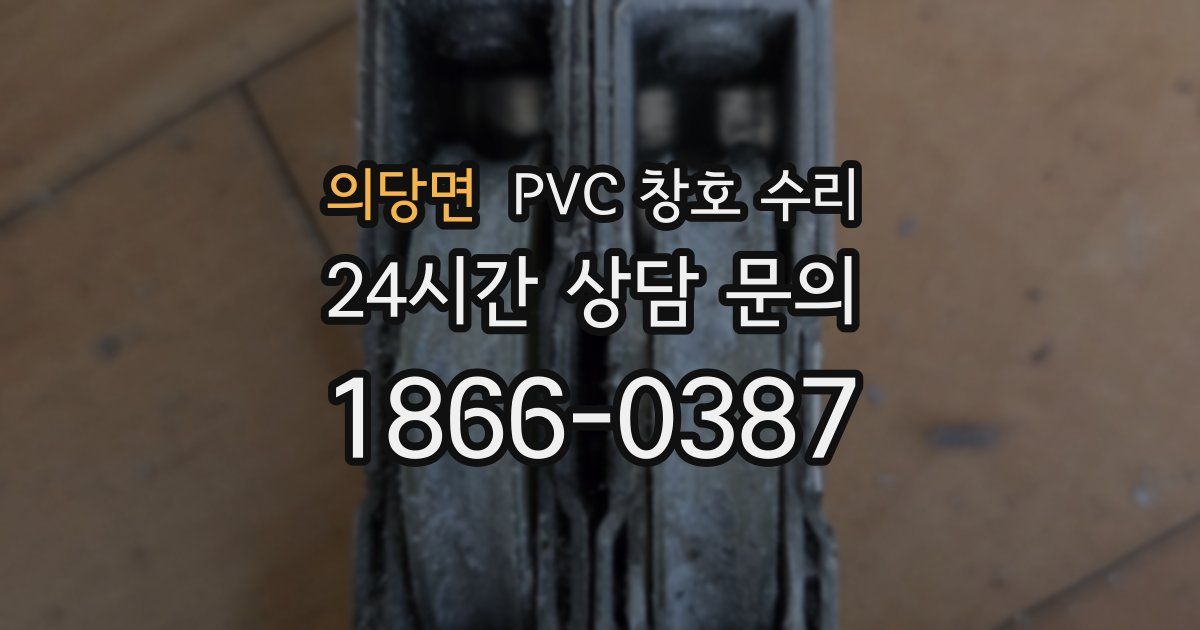 의당면 PVC 창호 수리