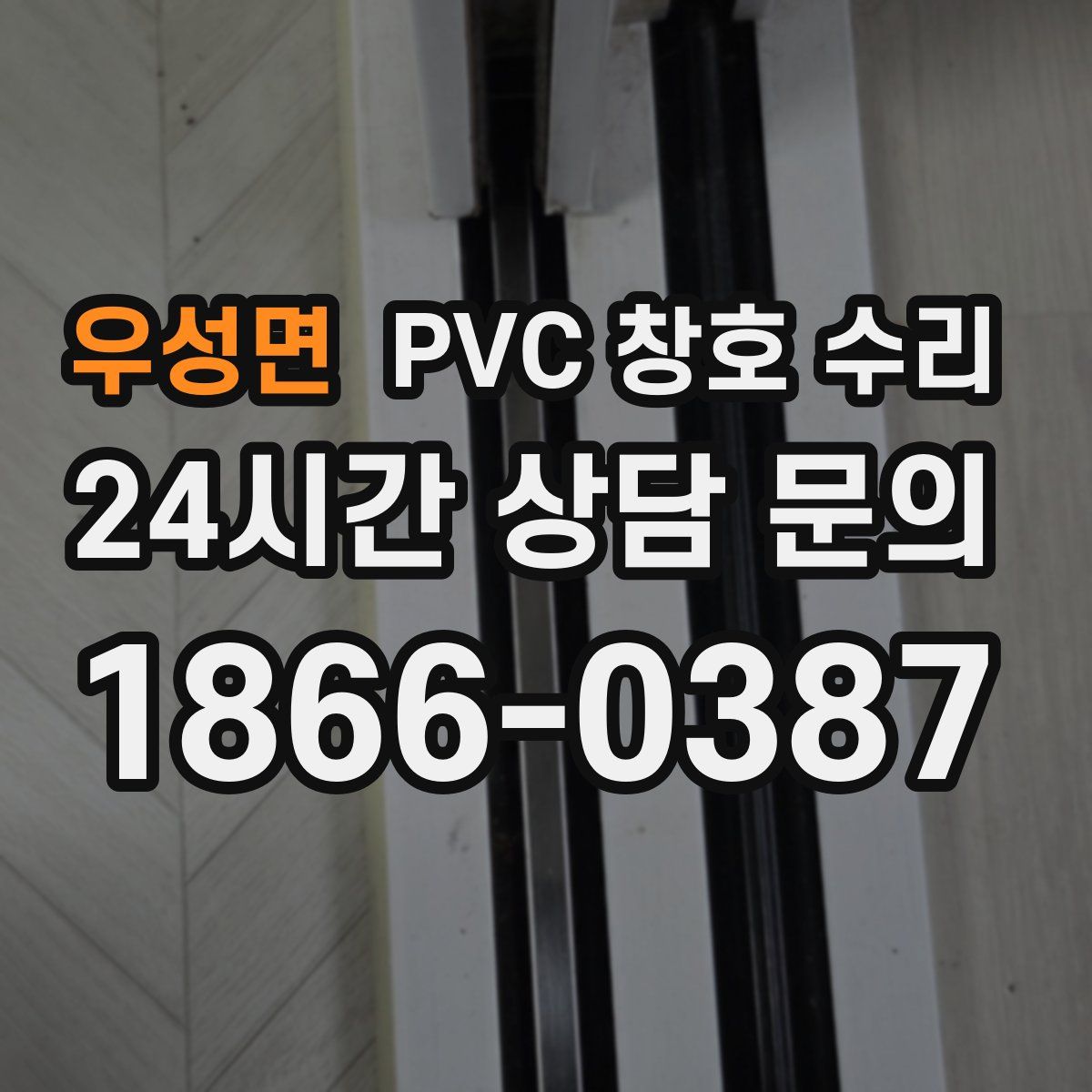 우성면 PVC 창호 수리