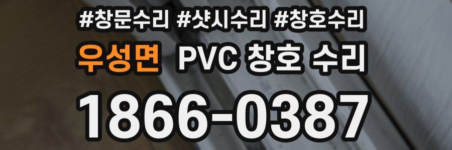 우성면 PVC 창호 수리