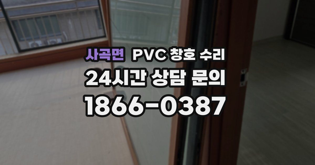 사곡면 PVC 창호 수리