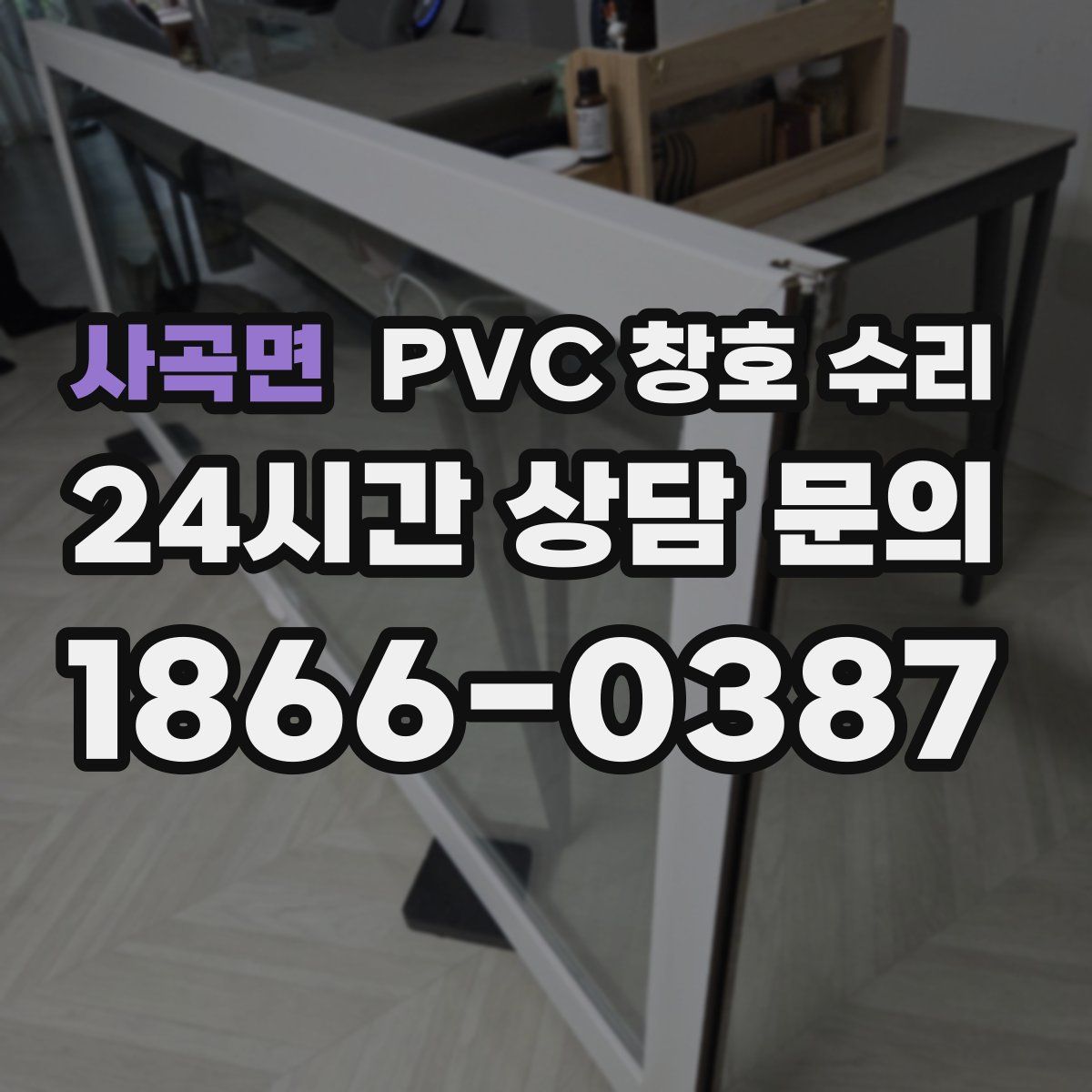 사곡면 PVC 창호 수리