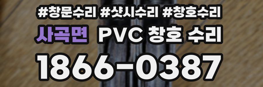 사곡면 PVC 창호 수리