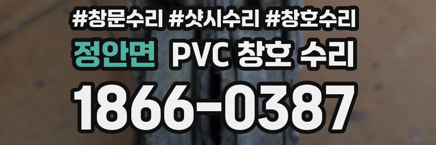 정안면 PVC 창호 수리