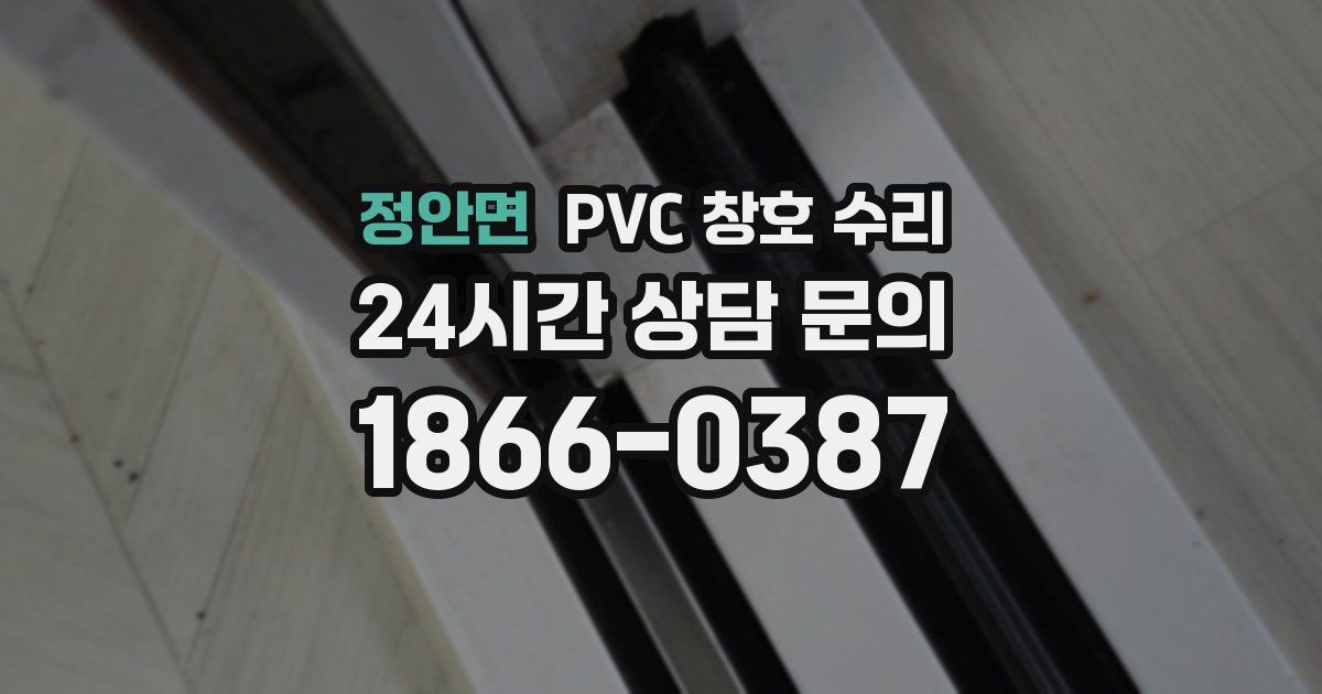 정안면 PVC 창호 수리