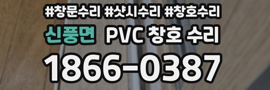 신풍면 PVC 창호 수리