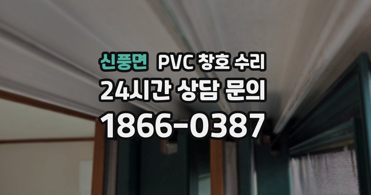 신풍면 PVC 창호 수리
