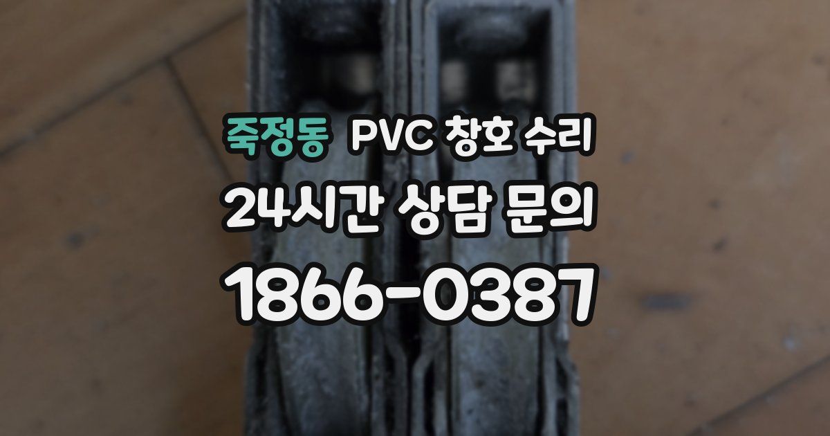 죽정동 PVC 창호 수리