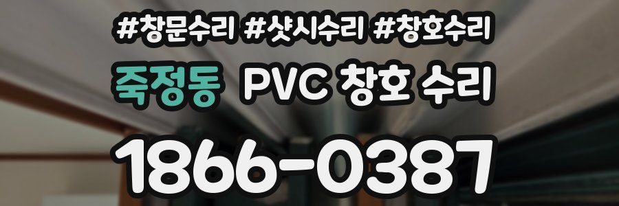 죽정동 PVC 창호 수리