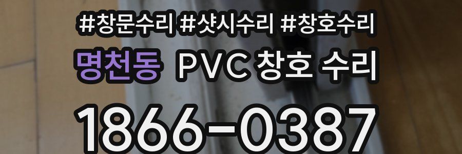 명천동 PVC 창호 수리