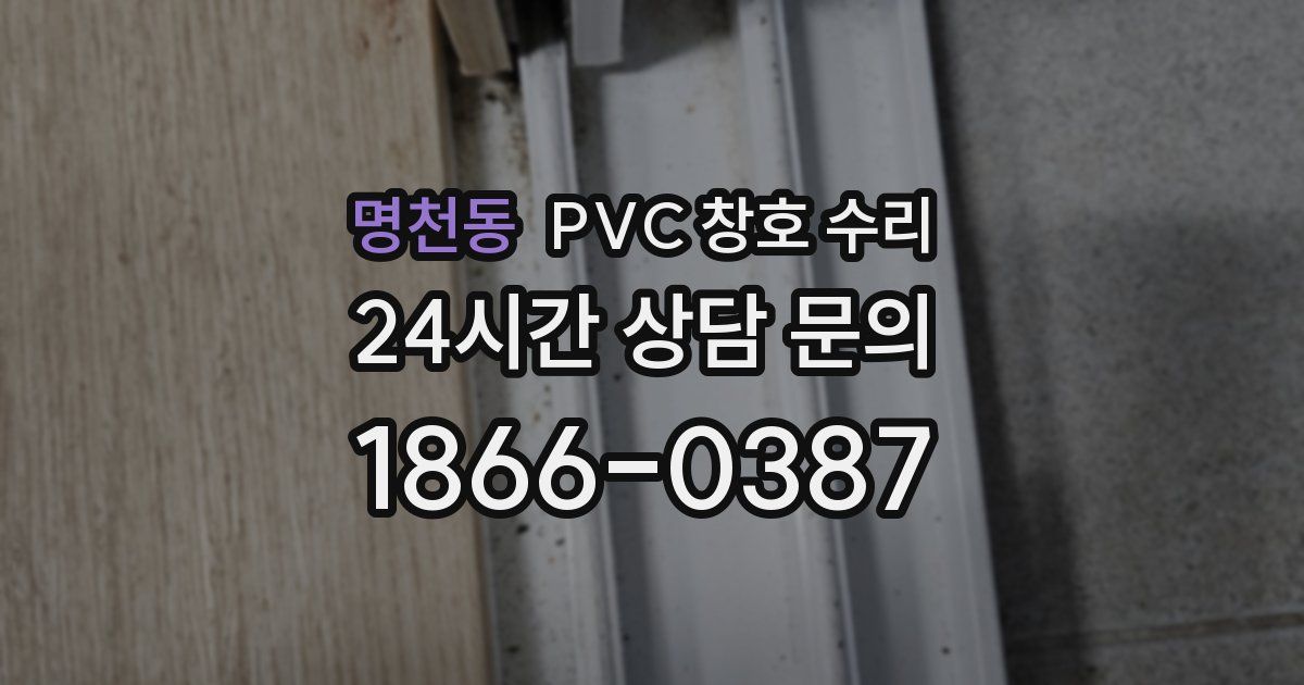 명천동 PVC 창호 수리