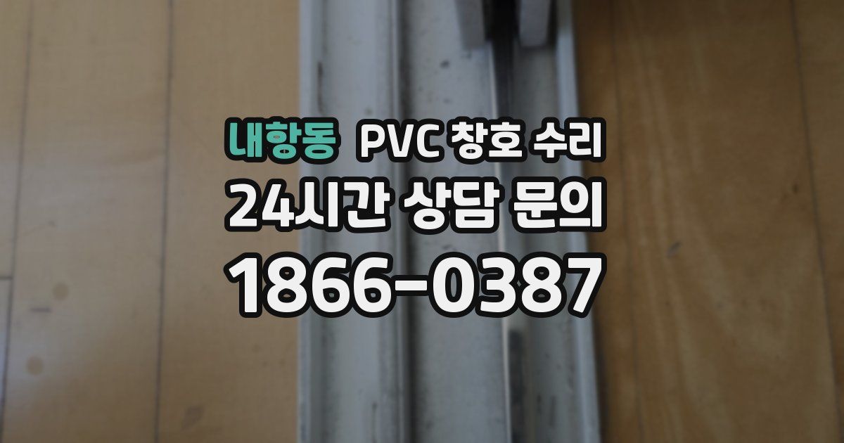 내항동 PVC 창호 수리