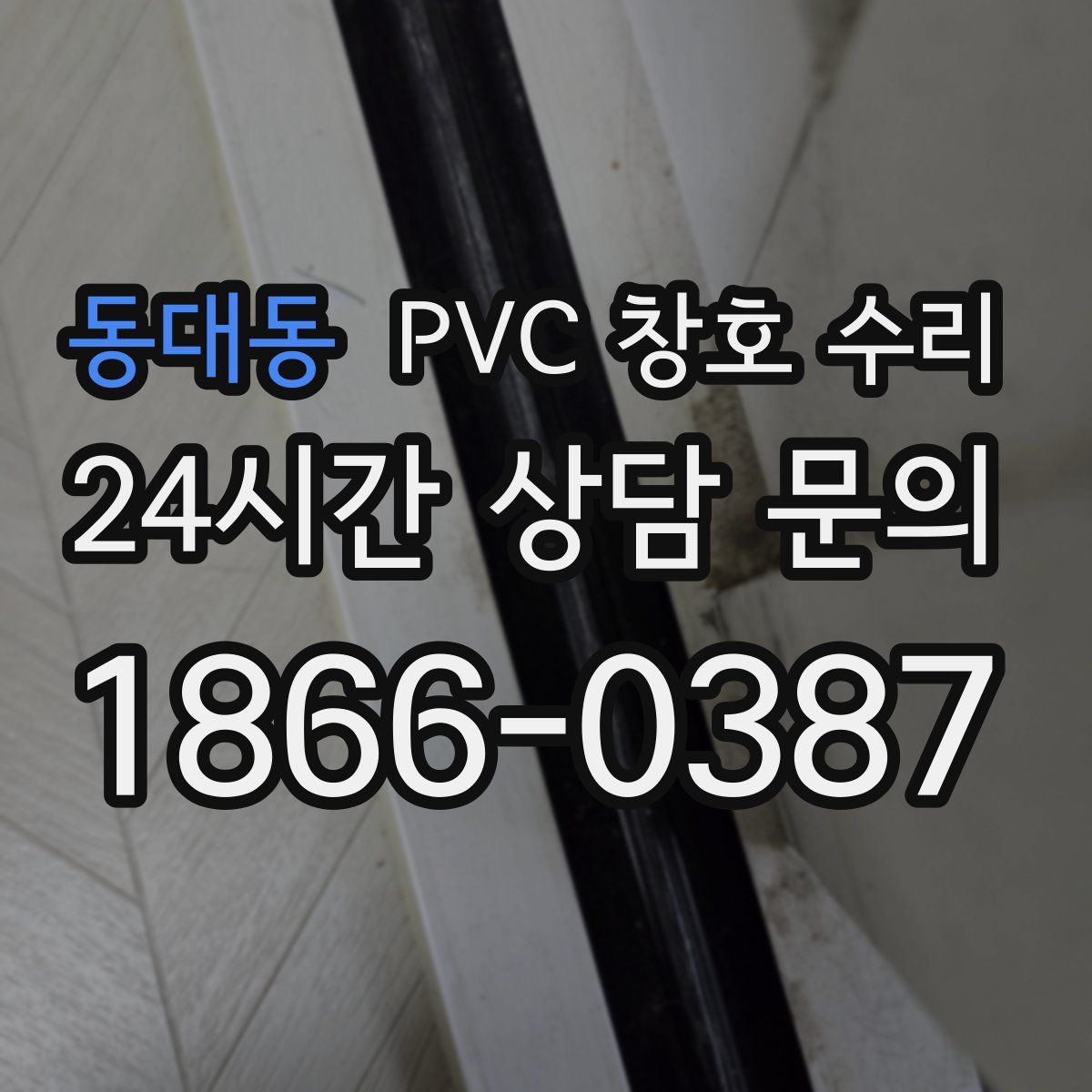 동대동 PVC 창호 수리