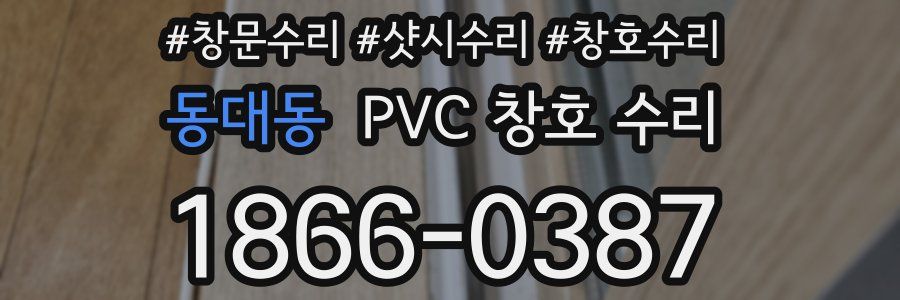 동대동 PVC 창호 수리