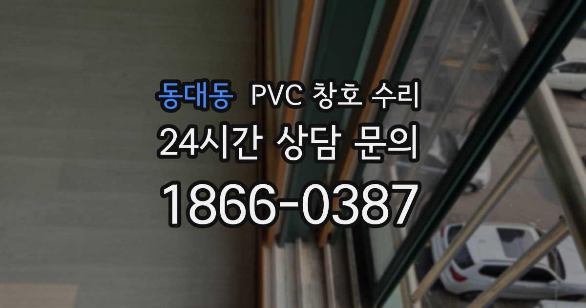 동대동 PVC 창호 수리