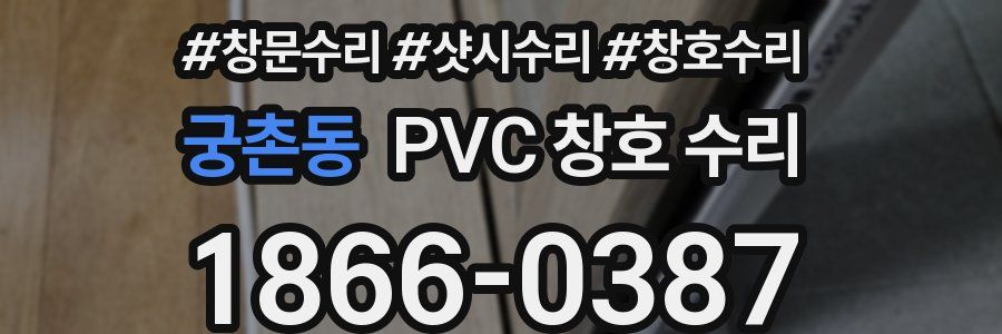 궁촌동 PVC 창호 수리