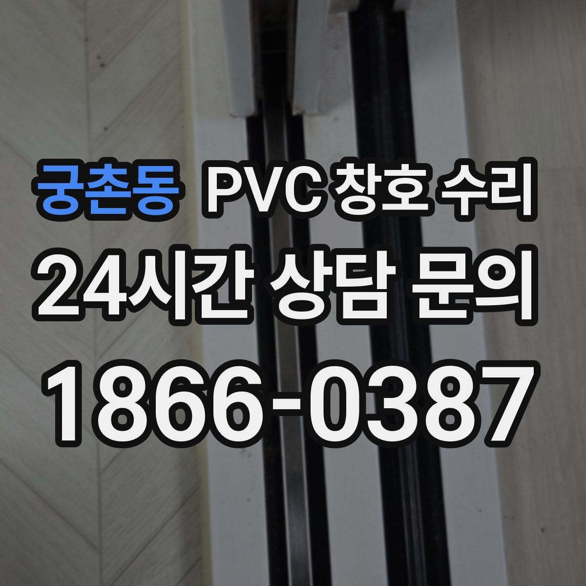 궁촌동 PVC 창호 수리