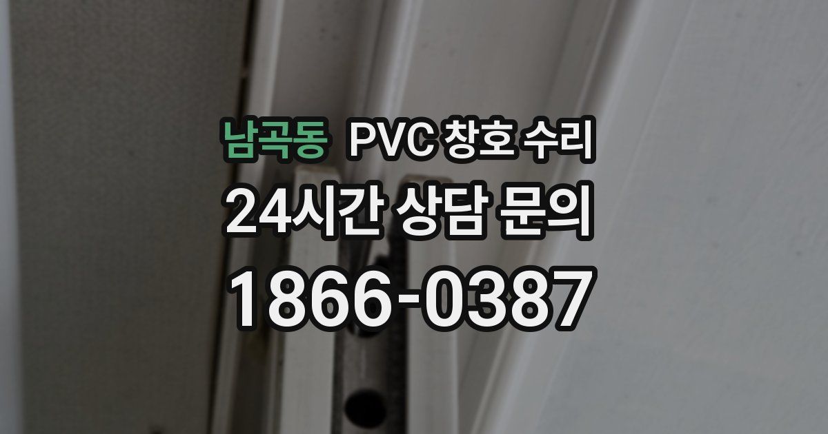 남곡동 PVC 창호 수리