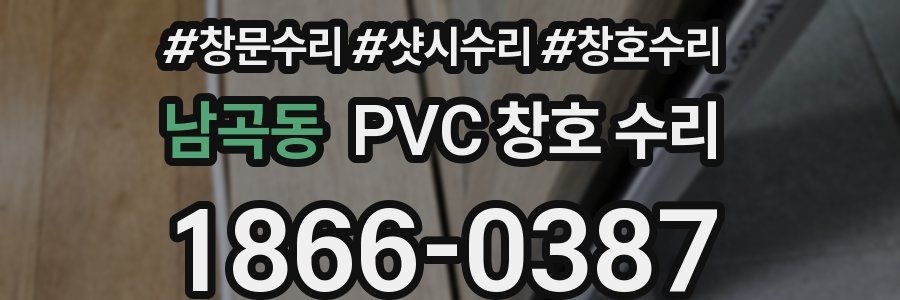 남곡동 PVC 창호 수리