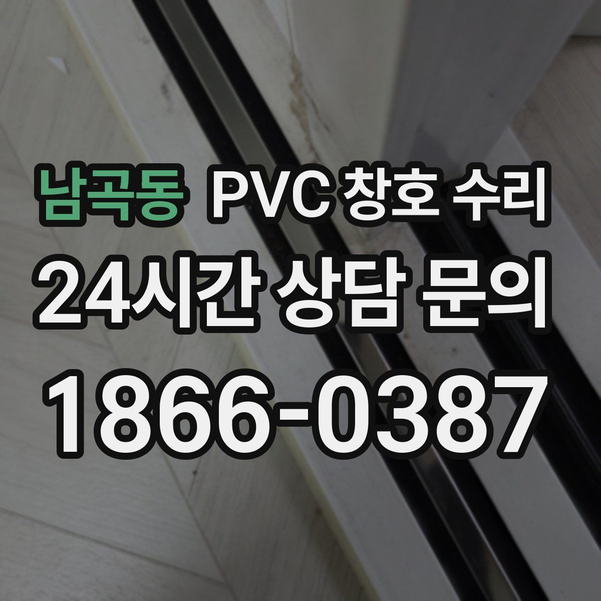 남곡동 PVC 창호 수리
