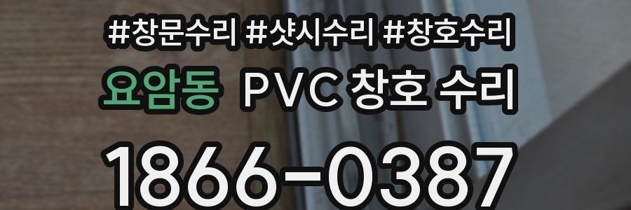 요암동 PVC 창호 수리