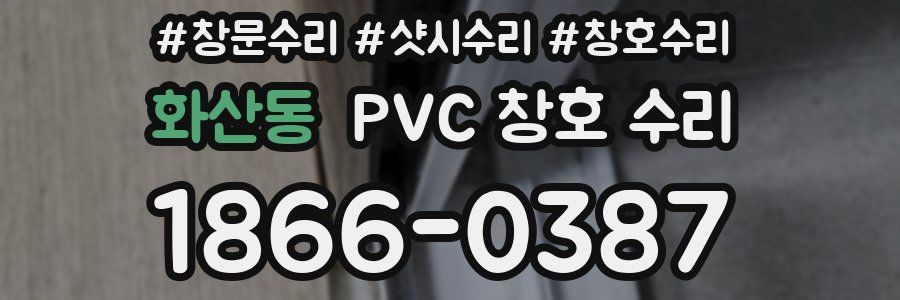 화산동 PVC 창호 수리