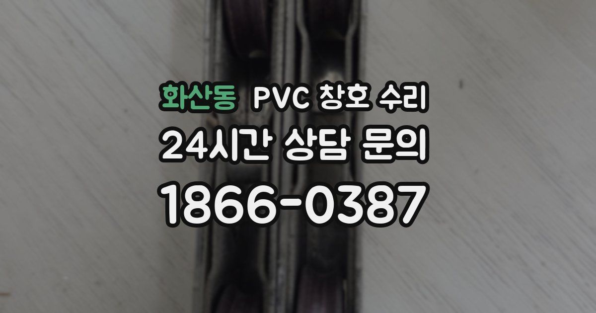 화산동 PVC 창호 수리