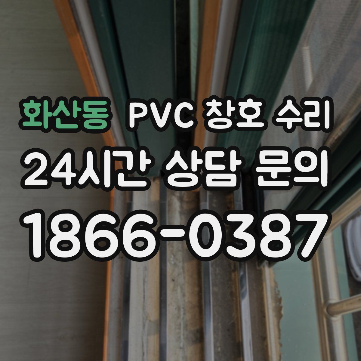 화산동 PVC 창호 수리