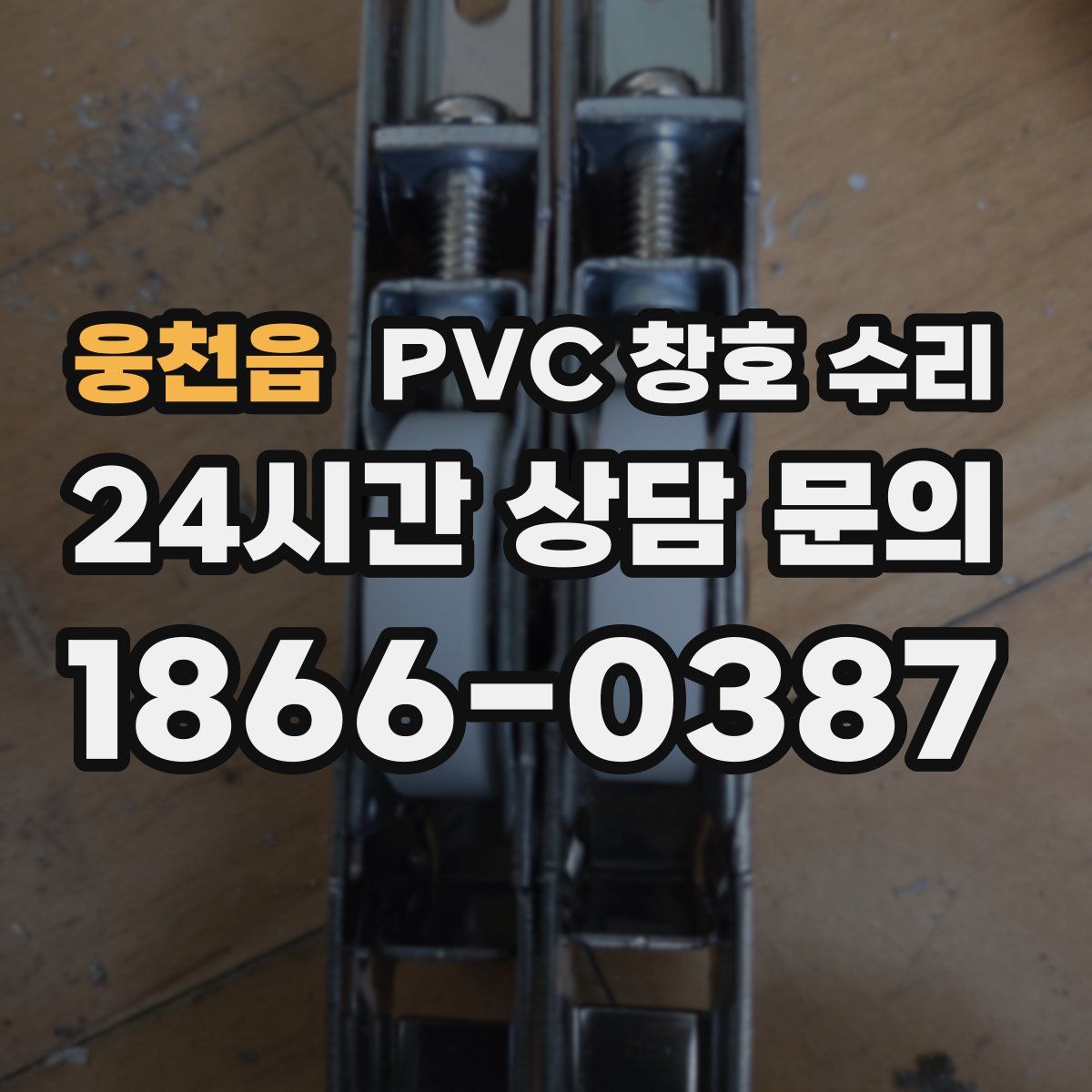 웅천읍 PVC 창호 수리