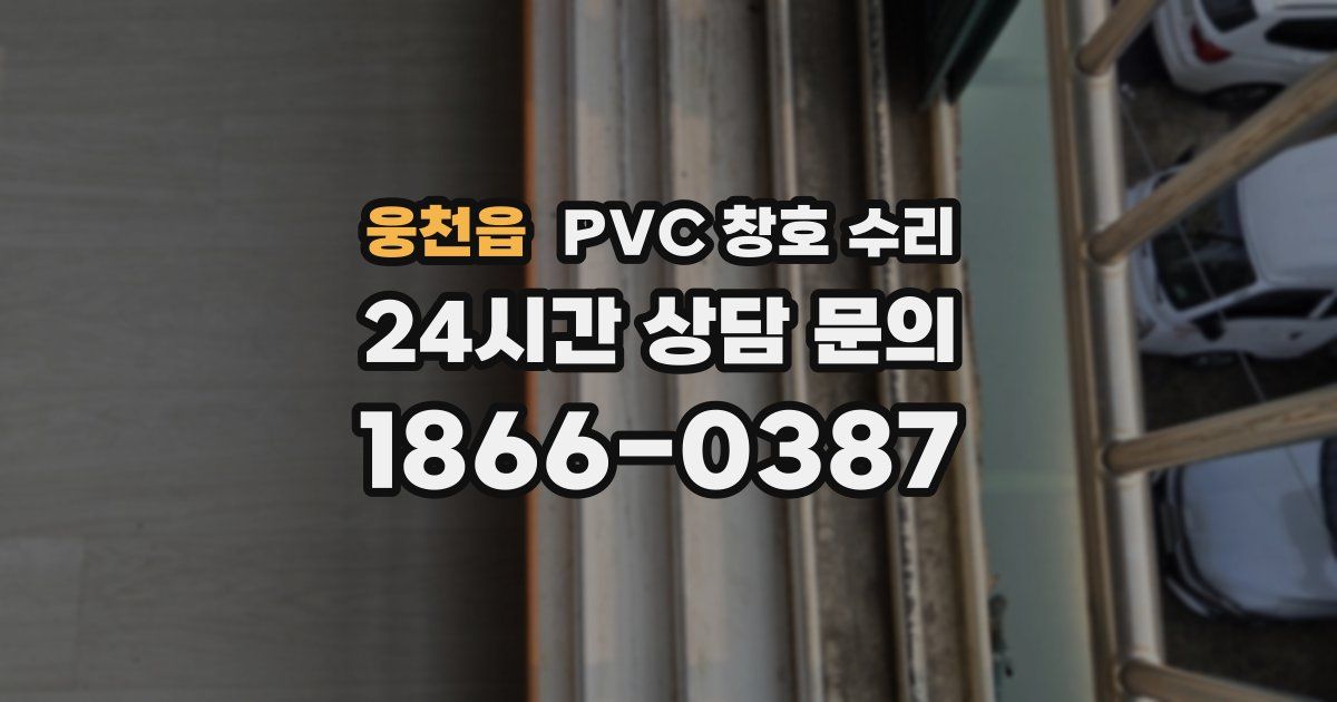 웅천읍 PVC 창호 수리