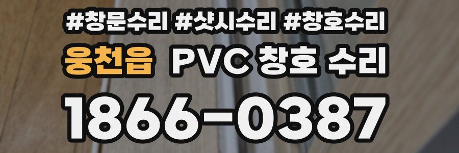 웅천읍 PVC 창호 수리