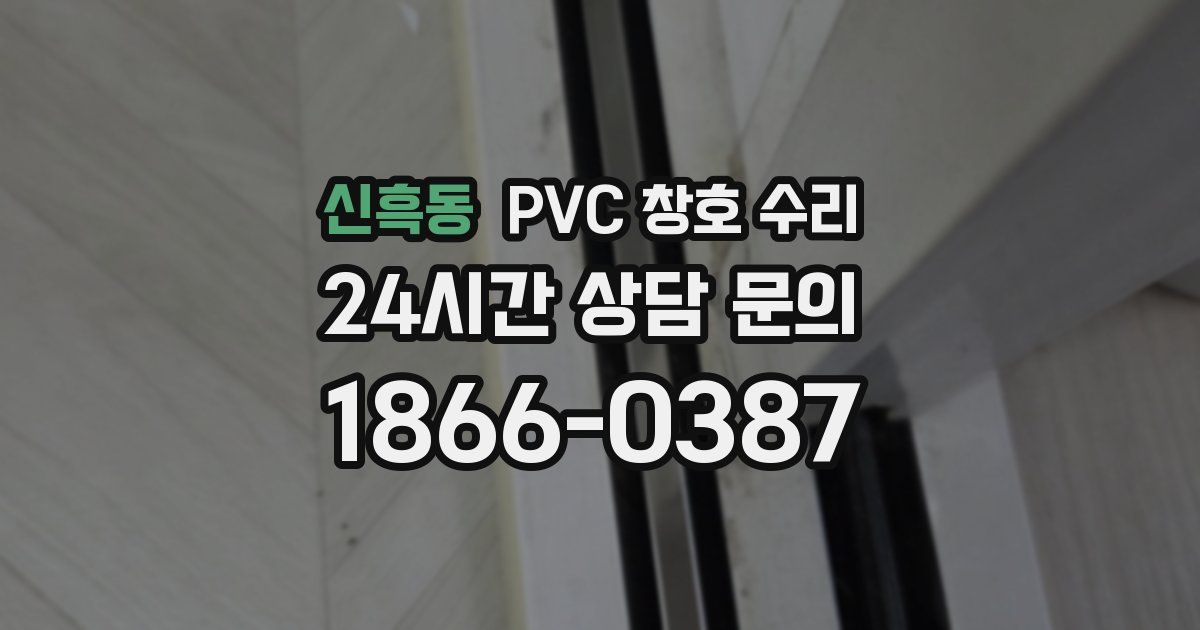 신흑동 PVC 창호 수리
