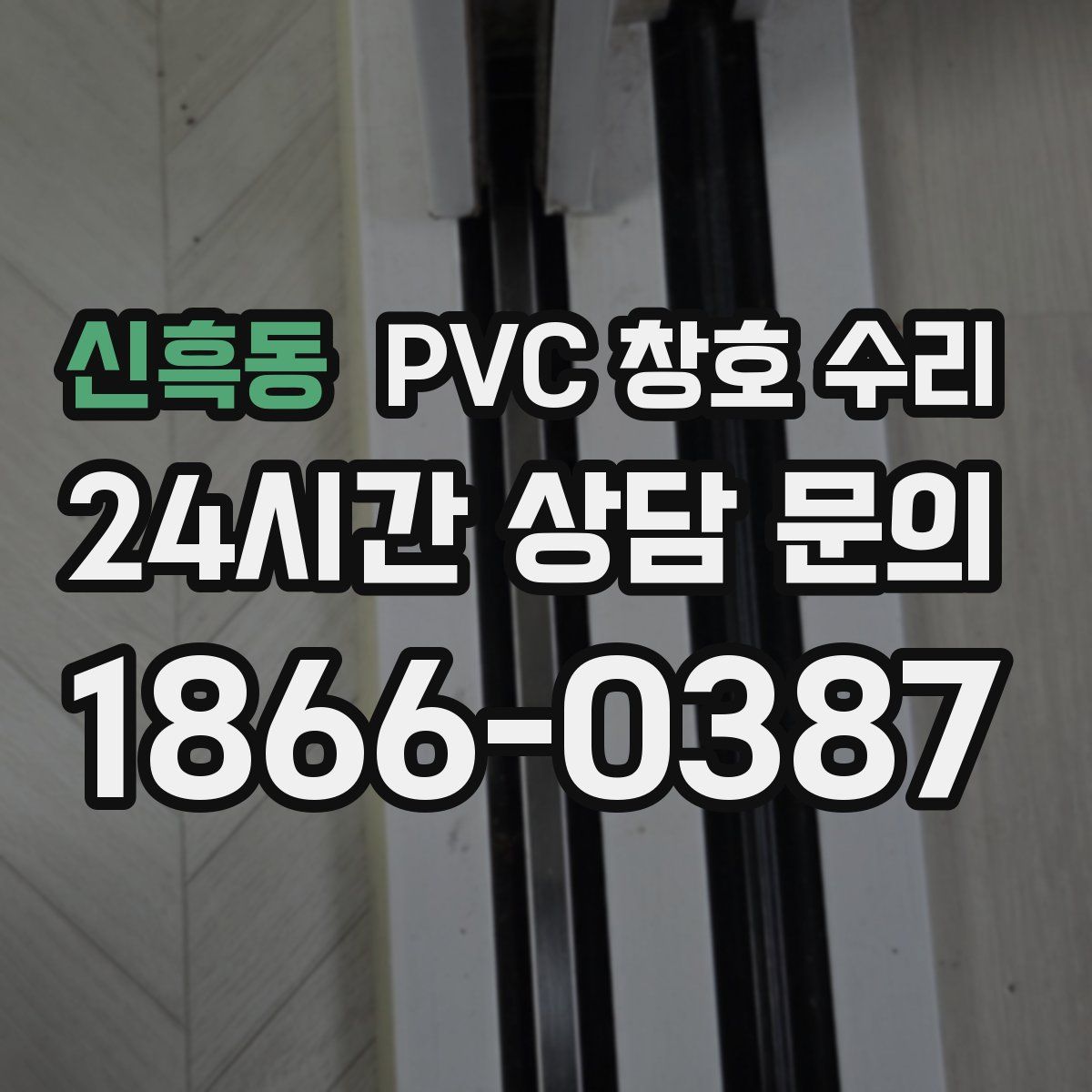 신흑동 PVC 창호 수리