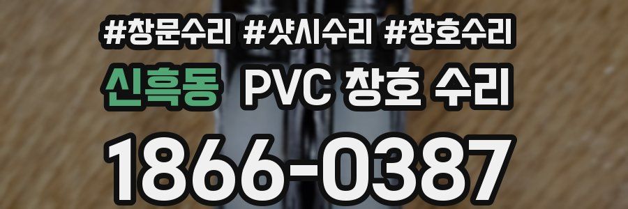 신흑동 PVC 창호 수리