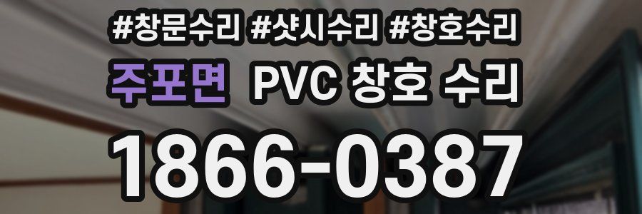 주포면 PVC 창호 수리