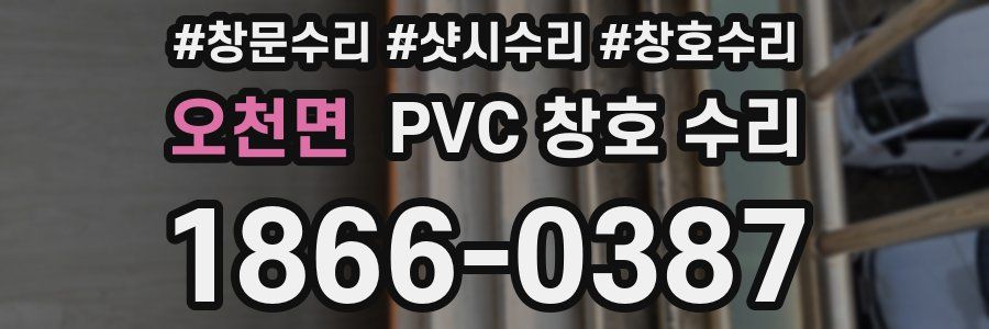 오천면 PVC 창호 수리