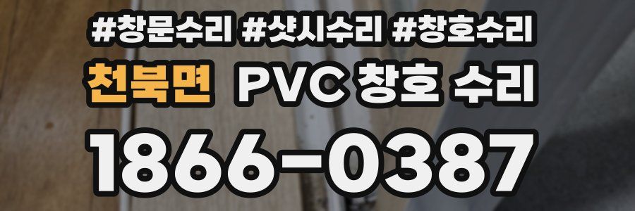 천북면 PVC 창호 수리