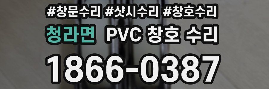 청라면 PVC 창호 수리
