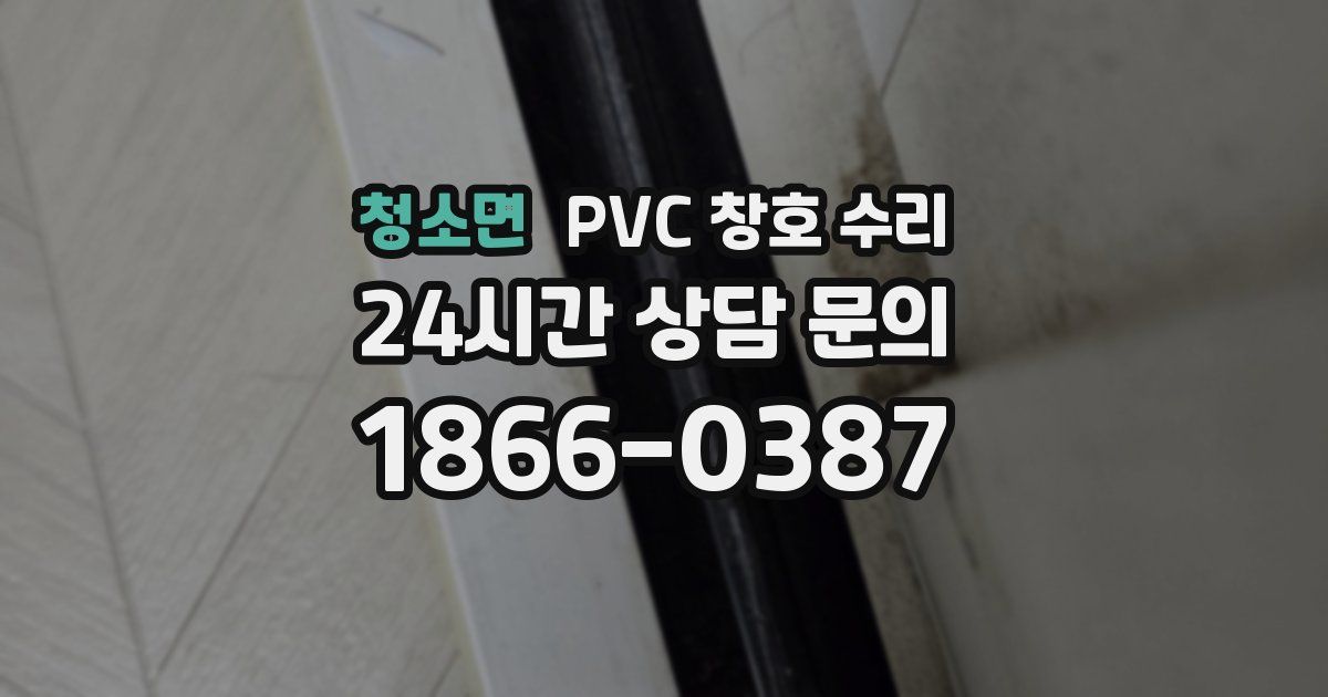청소면 PVC 창호 수리