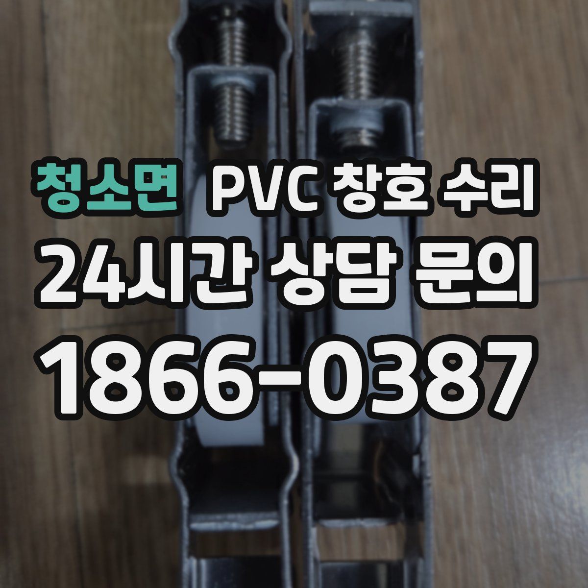 청소면 PVC 창호 수리