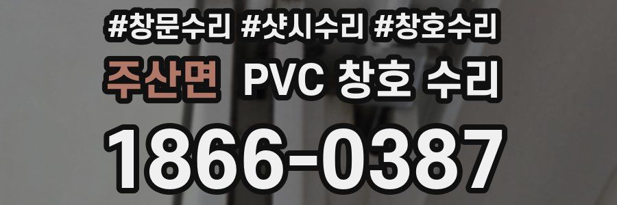 주산면 PVC 창호 수리